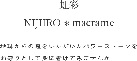 地球から恵みをいただいたパワーストーンをお守りとして身に付けてみませんか